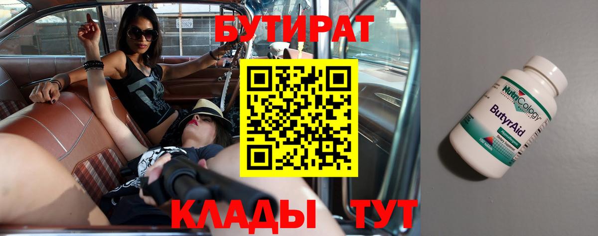 БУТИРАТ бутандиол  Вход с VPN  Рассказово 